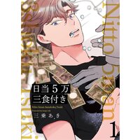 日当5万三食付き【分冊版】