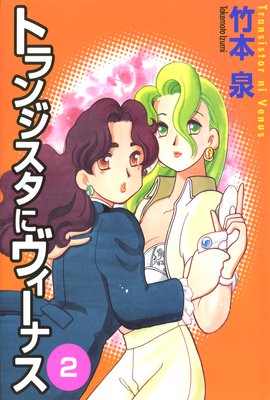 トランジスタにヴィーナス 2