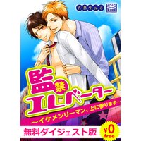 【無料ダイジェスト版】監禁エレベーター〜イケメンリーマン、上に参ります〜