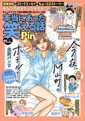 本当にあった笑える話Pinky 2021年11月号