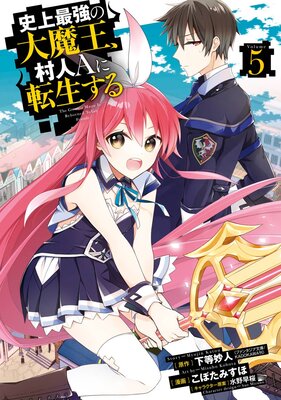 史上最強の大魔王 村人ａに転生する 5巻 デジタル版限定特典付き 下等妙人 ファンタジア文庫 Kadokawa刊 他 Renta