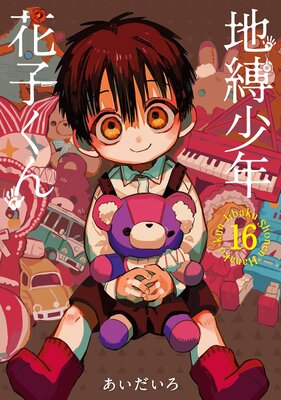 地縛少年 花子くん 16巻 | あいだいろ | Renta!