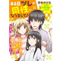 ある日ツレが同性になりまして!