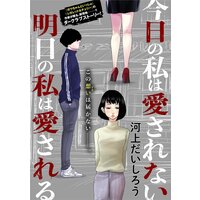 今日の私は愛されない 明日の私は愛される