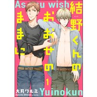 結野くんのおおせのままに(分冊版) 【第1話】