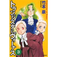 トランジスタにヴィーナス 1 竹本泉 電子コミックをお得にレンタル Renta