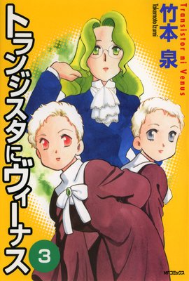 トランジスタにヴィーナス 3