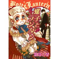 螺子とランタン