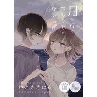 月へ行くつもりじゃなかった
