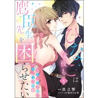 ひなこは今夜も鷹臣先生を困らせたい おしどり夫婦のナイショの性癖(分冊版) 【第8話】