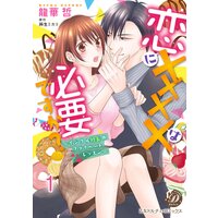 恋にXXXXは必要ですか?〜イジワル社長のプライベートレッスン〜【分冊版】