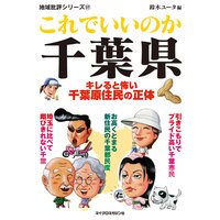 これでいいのか千葉県