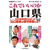 これでいいのか山口県