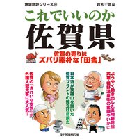 これでいいのか佐賀県