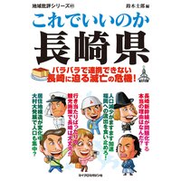 これでいいのか長崎県