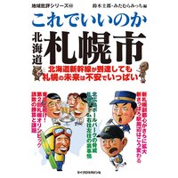 これでいいのか北海道札幌市