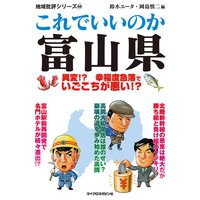 これでいいのか富山県