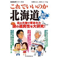 これでいいのか北海道 道民探究編