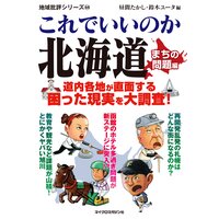 これでいいのか北海道 まちの問題編