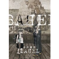 Babel 石川優吾 電子コミックをお得にレンタル Renta