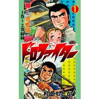 ドロファイター【合本版】