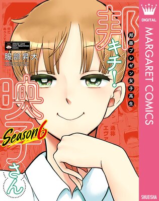 邦画プレゼン女子高生 邦キチ! 映子さん Season6