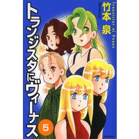 トランジスタにヴィーナス 1 竹本泉 電子コミックをお得にレンタル Renta