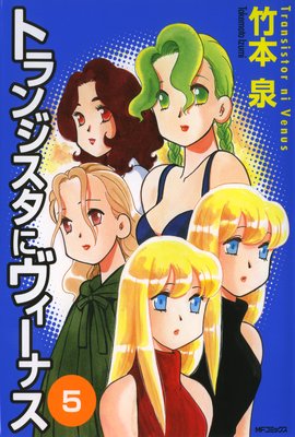 トランジスタにヴィーナス 5