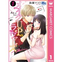 メイクUPラヴァーズ〜その指先で甘く彩って