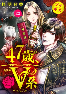 47歳、V系 プチキス 22巻