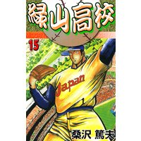 緑山高校15 真のエース登場!!
