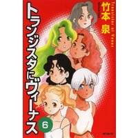 トランジスタにヴィーナス 1 竹本泉 電子コミックをお得にレンタル Renta