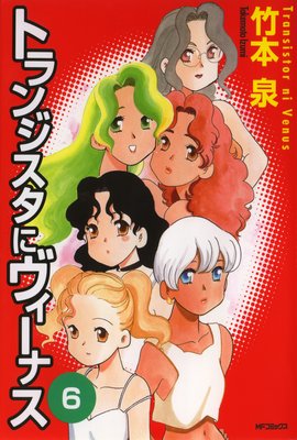 トランジスタにヴィーナス 6