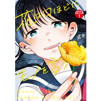 花は口ほどにモノを言う 分冊版