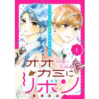 オオカミにリボン ベツフレプチ