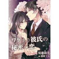 ワケあり彼氏の秘密の恋