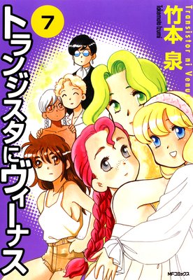 トランジスタにヴィーナス 7