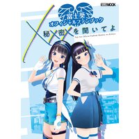 富士葵オフィシャルファンブック 秘密を聞いてよ