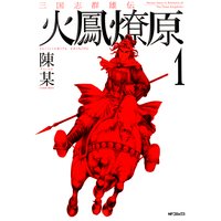 三国志群雄伝 火鳳燎原