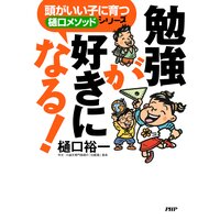 頭がいい子に育つ「樋口メソッド」シリーズ 勉強が好きになる!