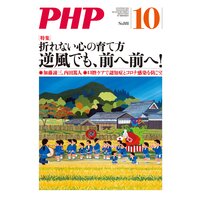 月刊誌PHP 2021年10月号