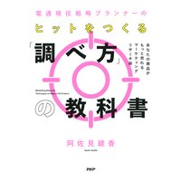 電通現役戦略プランナーの ヒットをつくる「調べ方」の教科書 あなたの商品がもっと売れるマーケティングリサーチ術