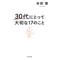 30代にとって大切な17のこと(きずな出版)