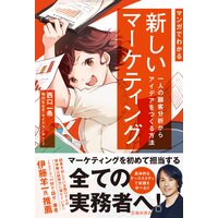 マンガでわかる 新しいマーケティング 一人の顧客分析からアイデアをつくる方法(池田書店)
