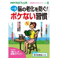 PHPからだスマイル2021年8月号 脳の老化を防ぐ!一生ボケない習慣