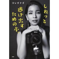 しれっと逃げ出すための本。