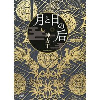 月と日の后