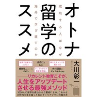 オトナ留学のススメ 成功する人はなぜ海外で学び直すのか