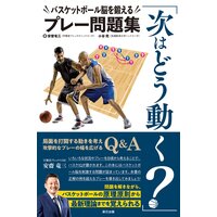 「次はどう動く?」バスケットボール脳を鍛えるプレー問題集