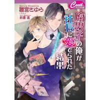 腐男子の俺が社長に愛でられた結果